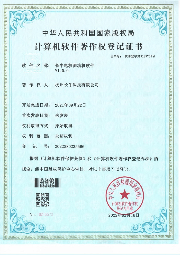 热烈祝贺长牛公司获得电机测功机软件著作权登记证书